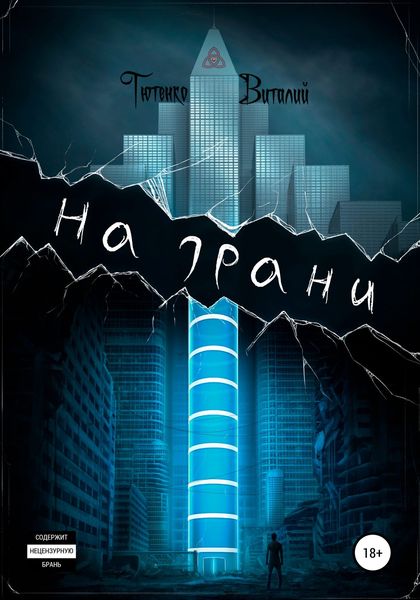 Обложка книги  «На грани»