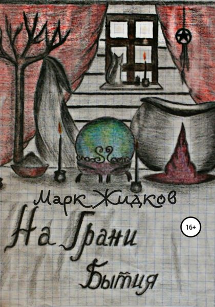 Обложка книги  «На грани бытия»