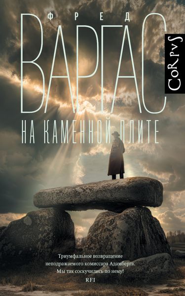 Обложка книги  «На каменной плите»