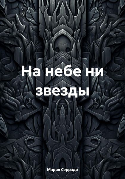 Обложка книги  «На небе ни звезды»