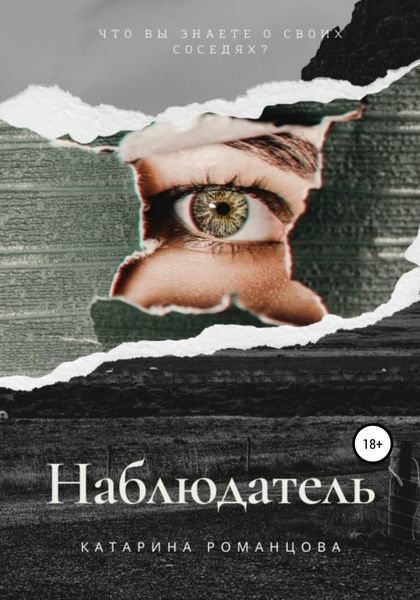 Обложка книги  «Наблюдатель»
