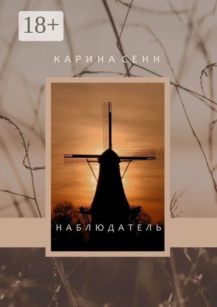 Обложка книги  «Наблюдатель»