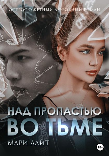 Обложка книги  «Над пропастью во тьме»