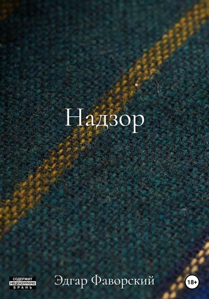 Обложка книги  «Надзор»