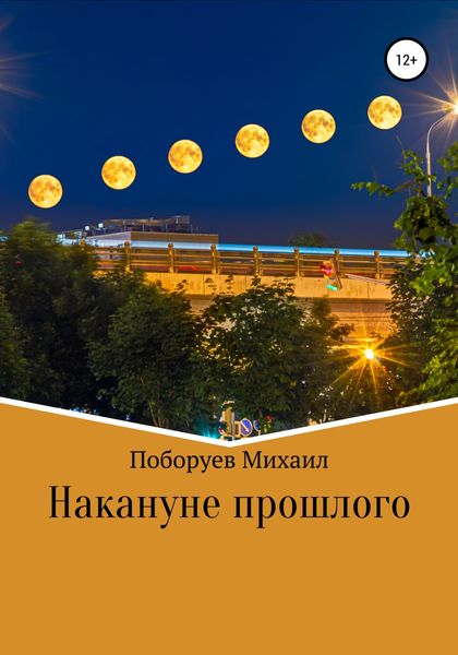 Обложка книги  «Накануне прошлого»