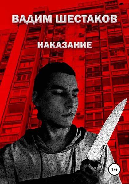 Обложка книги  «Наказание»