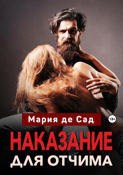 Обложка книги  «Наказание для отчима»