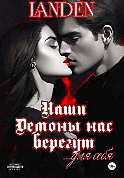 Обложка книги  «Наши демоны нас берегут»