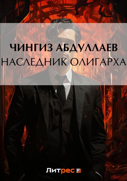 Обложка книги  «Наследник олигарха»