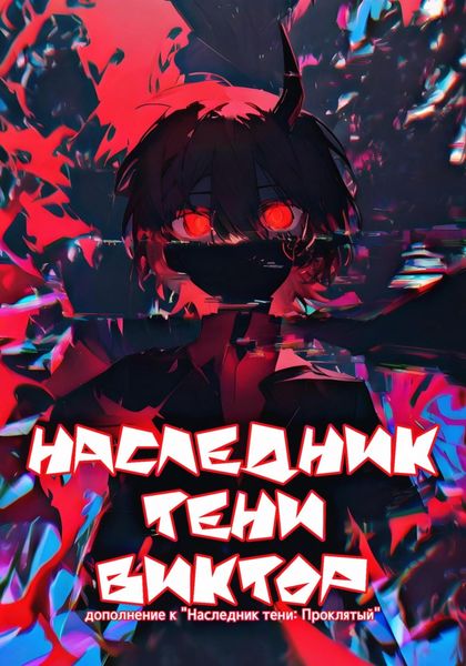 Обложка книги  «Наследник тени: Виктор»