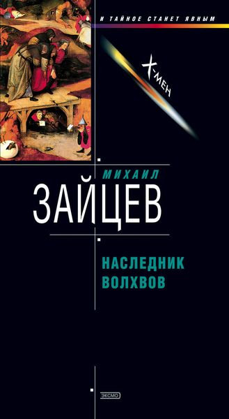 Обложка книги  «Наследник волхвов»