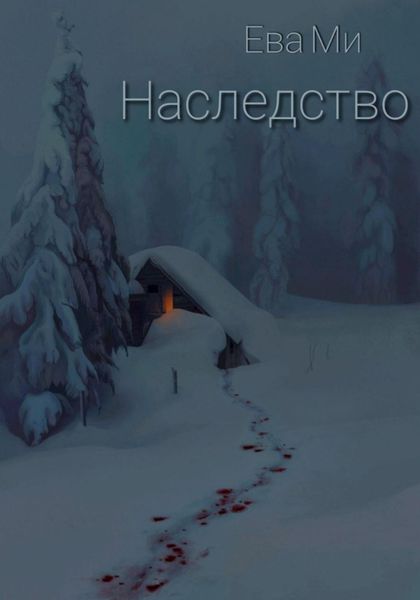 Обложка книги  «Наследство»