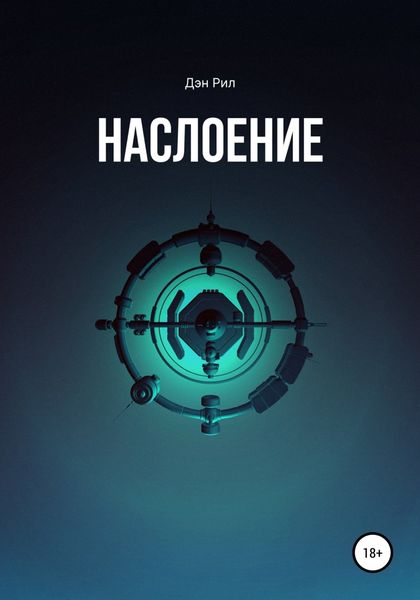 Обложка книги  «Наслоение»