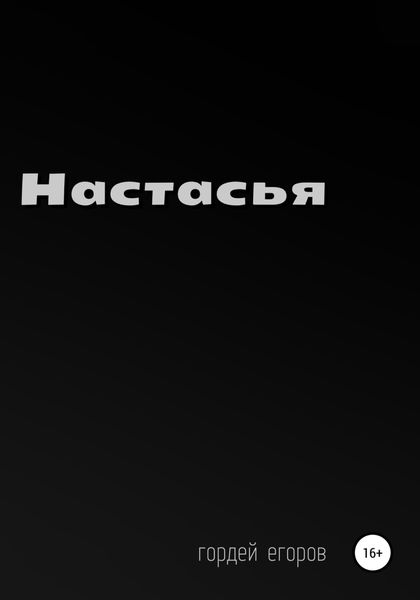 Обложка книги  «Настасья»
