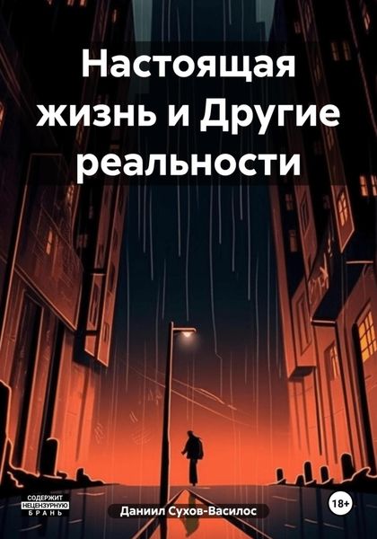 Обложка книги  «Настоящая жизнь и Другие реальности»