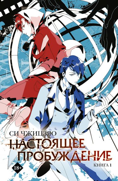 Обложка книги  «Настоящее пробуждение. Real Awakening. Книга 1»