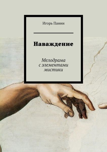 Обложка книги  «Наваждение. Мелодрама с элементами мистики»