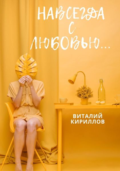 Обложка книги  «Навсегда с любовью…»