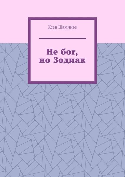 Обложка книги  «Не бог, но Зодиак»