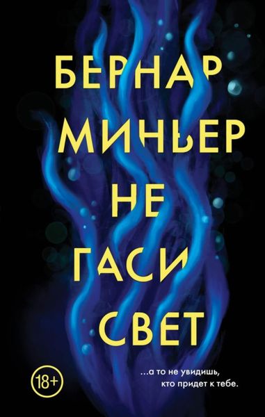 Обложка книги  «Не гаси свет»