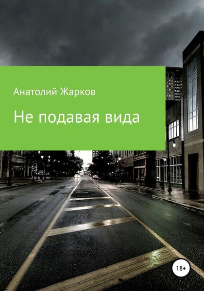 Обложка книги  «Не подавая вида»