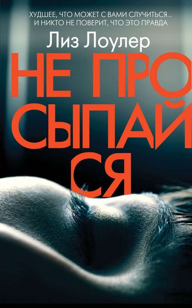 Обложка книги  «Не просыпайся»