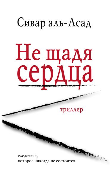Обложка книги  «Не щадя сердца»
