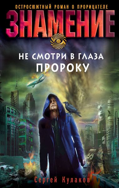 Обложка книги  «Не смотри в глаза пророку»