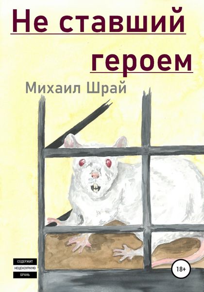 Обложка книги  «Не ставший героем»