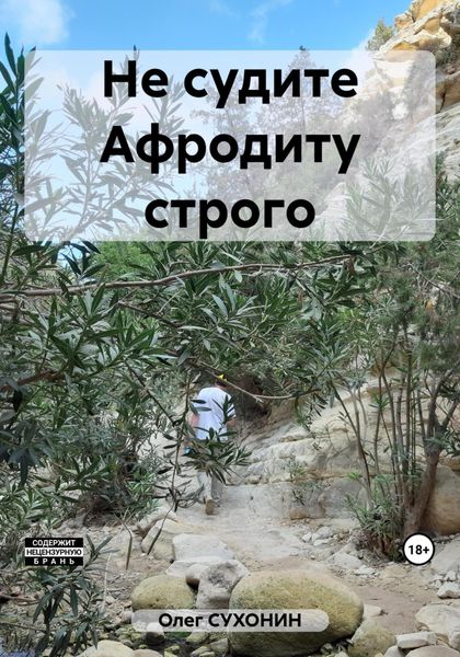Обложка книги «Не судите Афродиту строго»