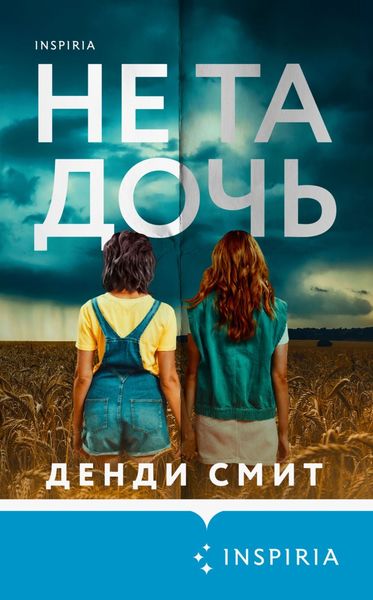 Обложка книги  «Не та дочь»