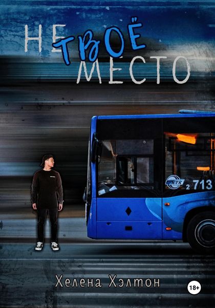 Обложка книги  «Не твоё место»
