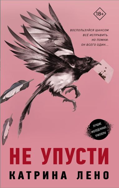 Обложка книги  «Не упусти»