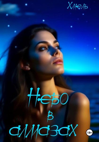 Обложка книги  «Небо в алмазах»