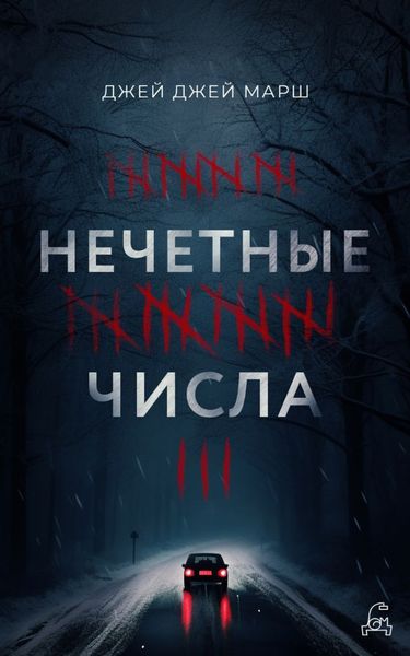 Обложка книги  «Нечётные числа»