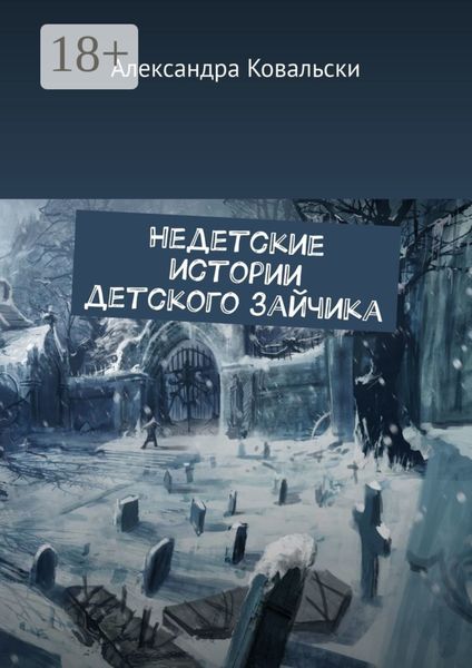 Обложка книги  «Недетские истории детского зайчика»
