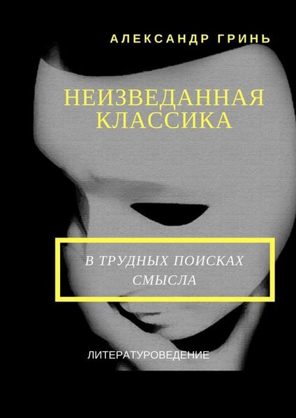 Обложка книги  «Неизведанная классика»
