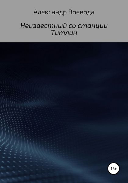 Обложка книги  «Неизвестный со станции Титлин»