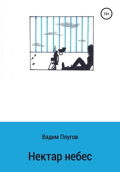 Обложка книги  «Нектар небес»
