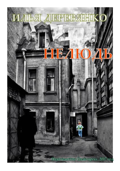 Обложка книги  «Нелюдь»