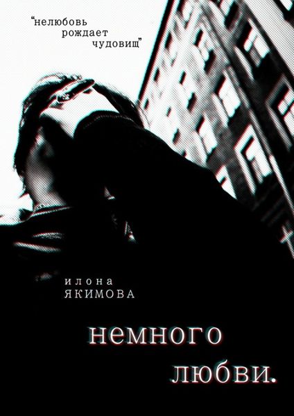 Обложка книги  «Немного любви»