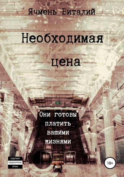 Обложка книги «Необходимая цена»
