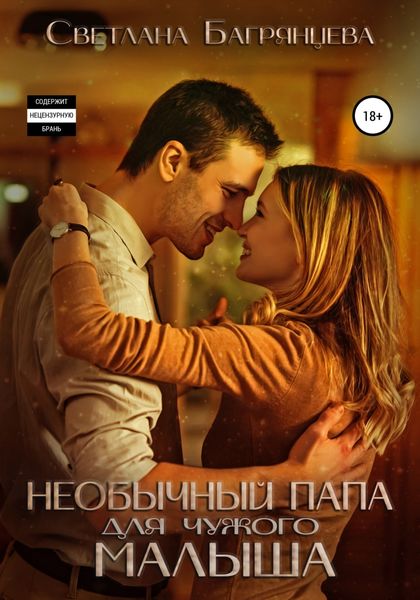 Обложка книги  «Необычный папа для чужого малыша»