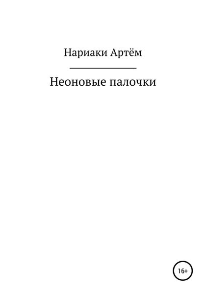 Обложка книги  «Неоновые палочки»