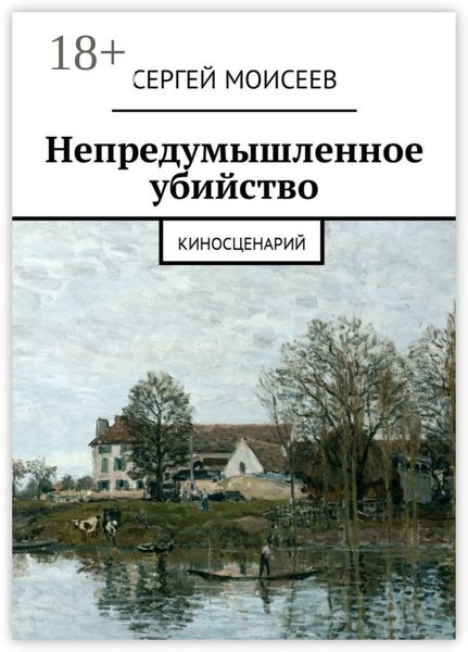 Обложка книги  «Непредумышленное убийство. Киносценарий»