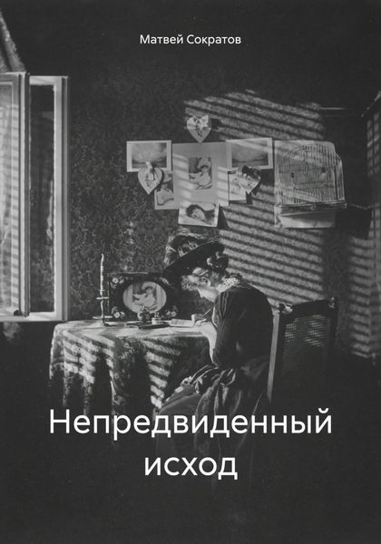 Обложка книги  «Непредвиденный исход»