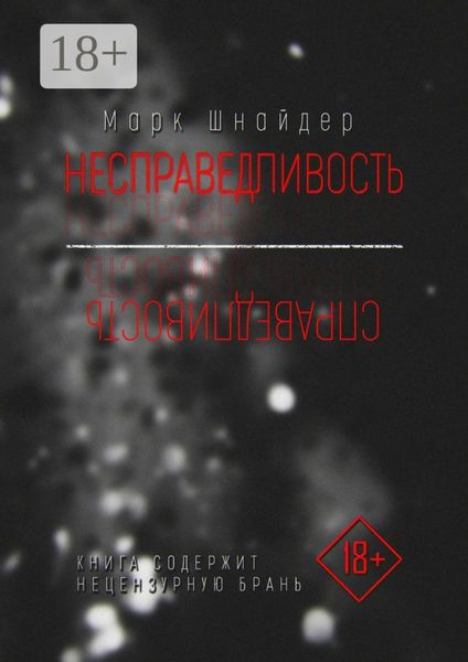 Обложка книги «Несправедливость»