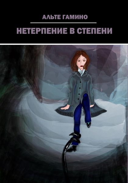 Обложка книги  «Нетерпение в степени»