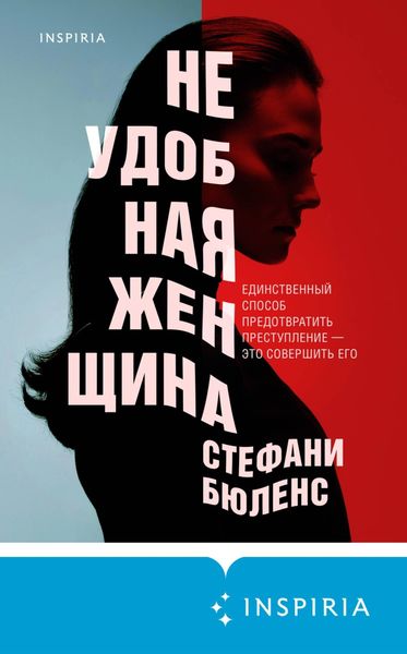 Обложка книги  «Неудобная женщина»