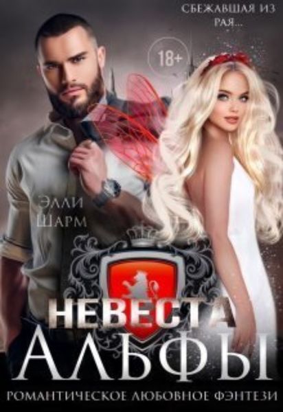 Обложка книги  «Невеста альфы»